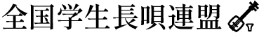 全国学生長唄連盟